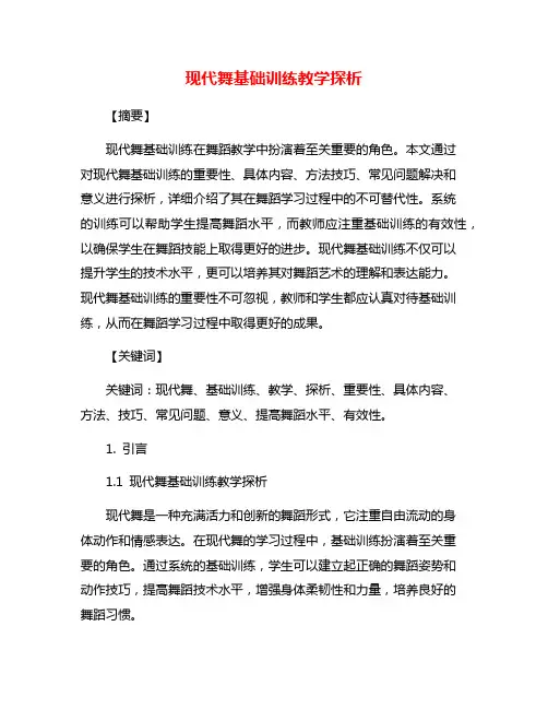现代舞基础训练教学探析