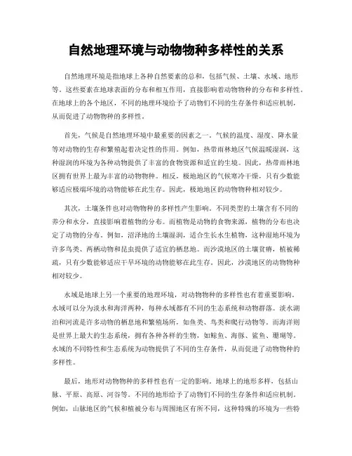 自然地理环境与动物物种多样性的关系
