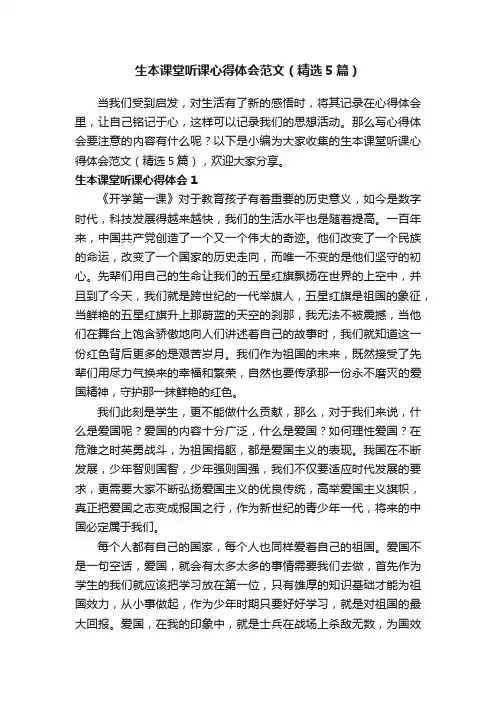 生本课堂听课心得体会范文（精选5篇）