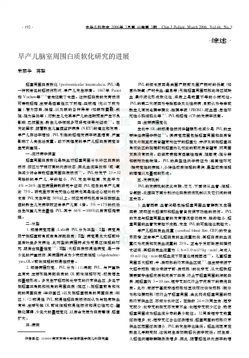 早产儿脑室周围白质软化研究的进展