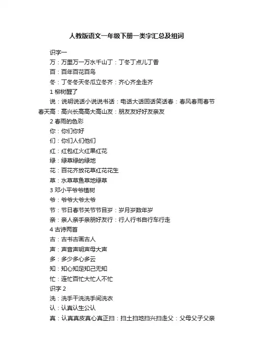 人教版语文一年级下册一类字汇总及组词