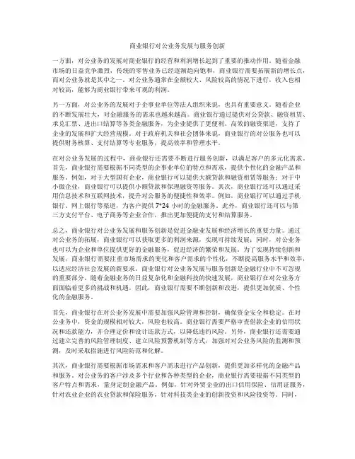 商业银行对公业务发展与服务创新