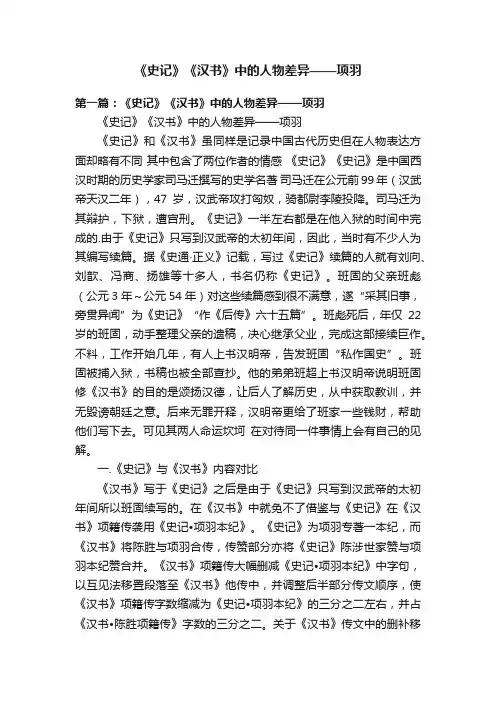 《史记》《汉书》中的人物差异——项羽