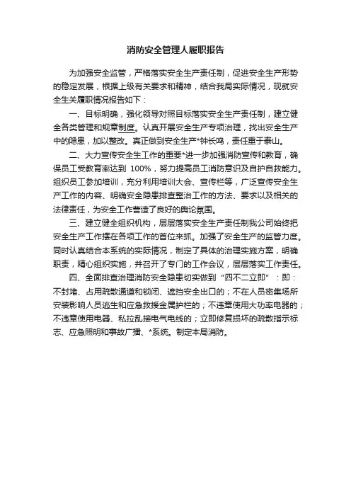 消防安全管理人履职报告