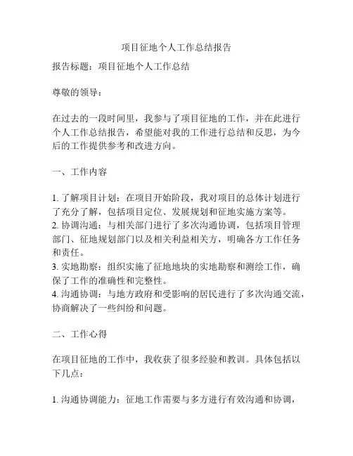 项目征地个人工作总结报告