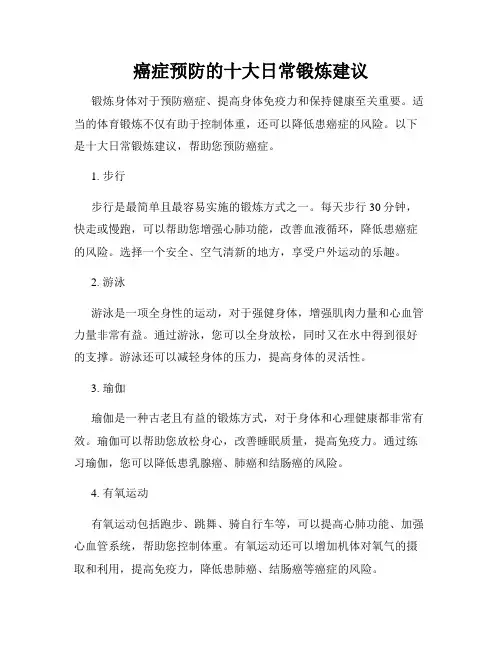 癌症预防的十大日常锻炼建议