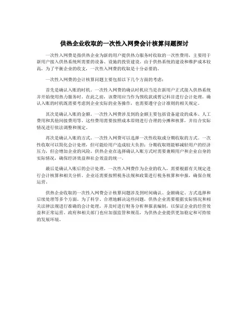 供热企业收取的一次性入网费会计核算问题探讨