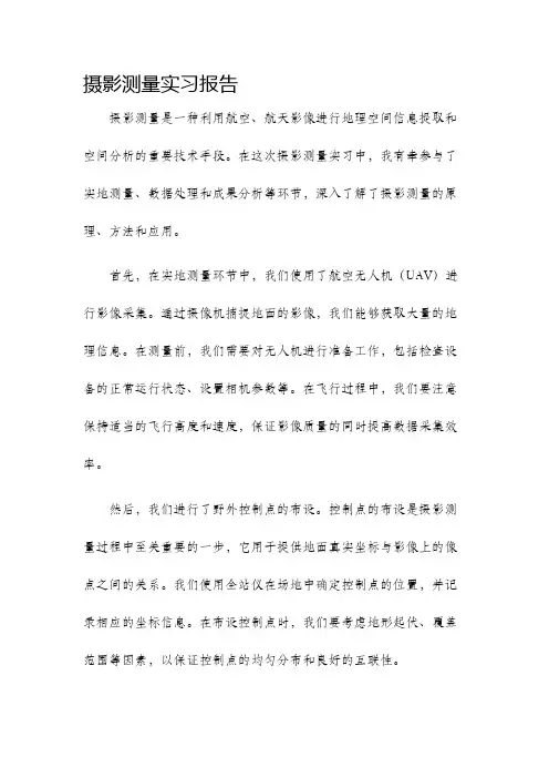 摄影测量实习报告