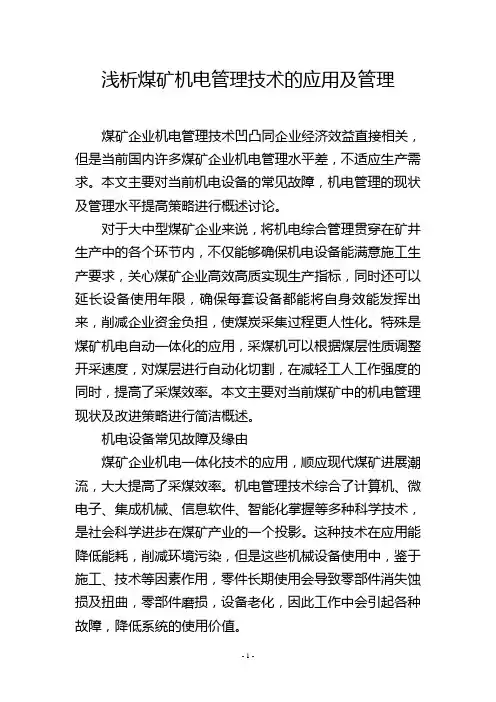 浅析煤矿机电管理技术的应用及管理