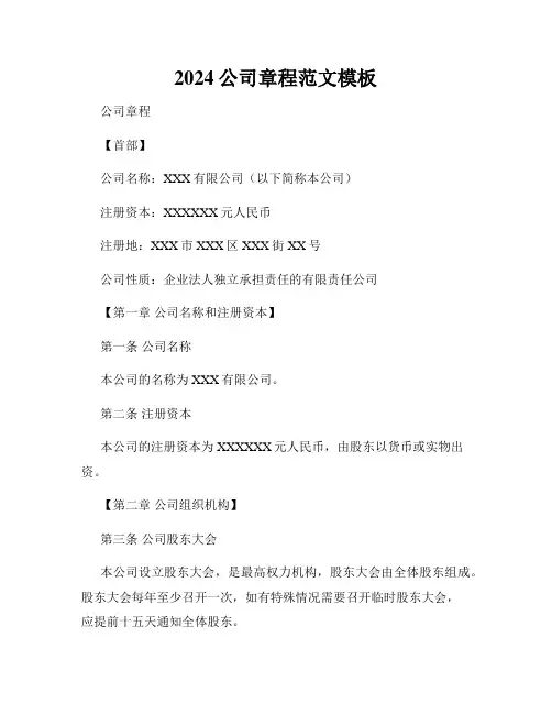 2024公司章程范文模板