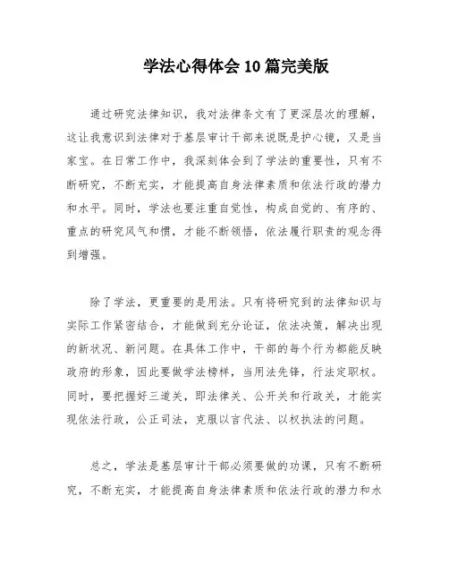学法心得体会10篇完美版