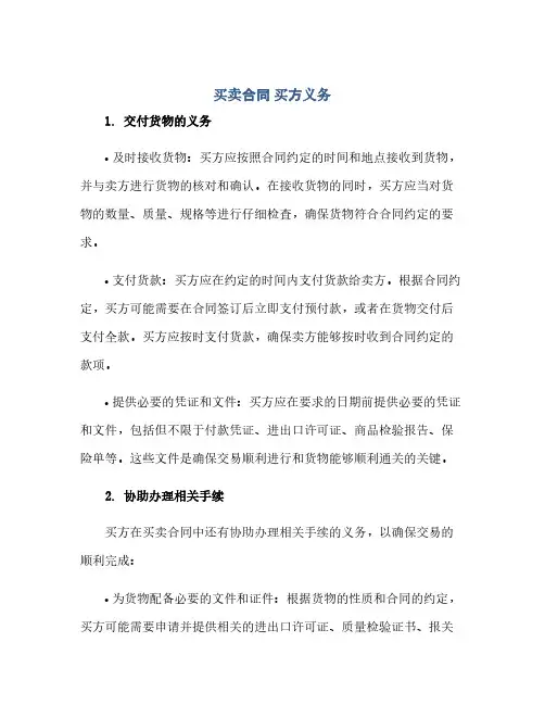 买卖合同,买方义务