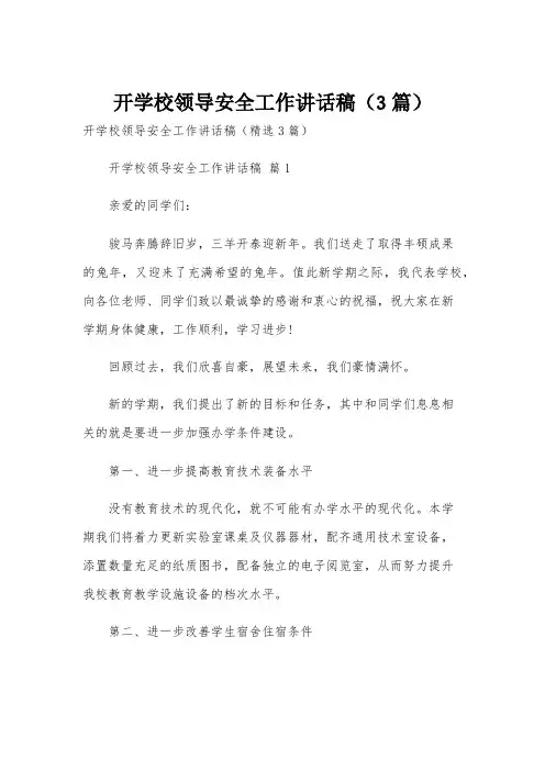 开学校领导安全工作讲话稿(3篇)