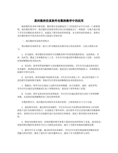 斯沃数控仿真软件在数控教学中的应用