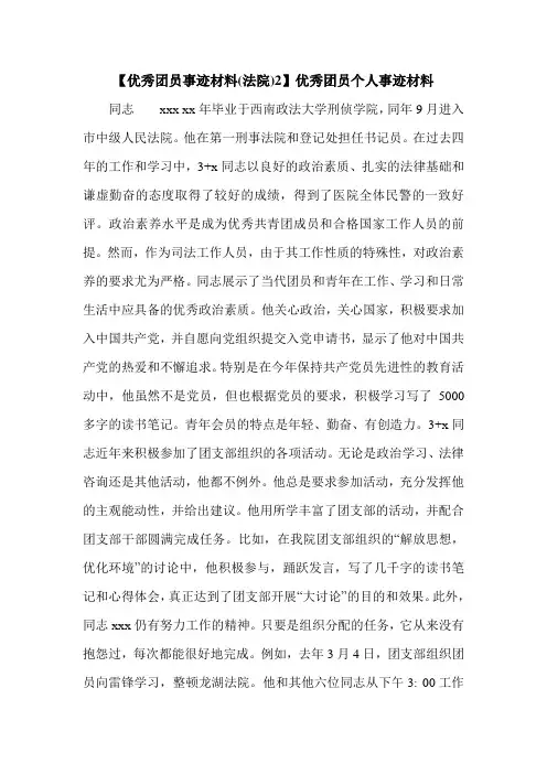 【优秀团员事迹材料(法院)2】优秀团员个人事迹材料.doc