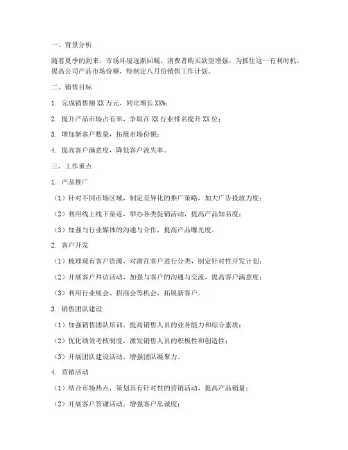 八月份销售工作计划