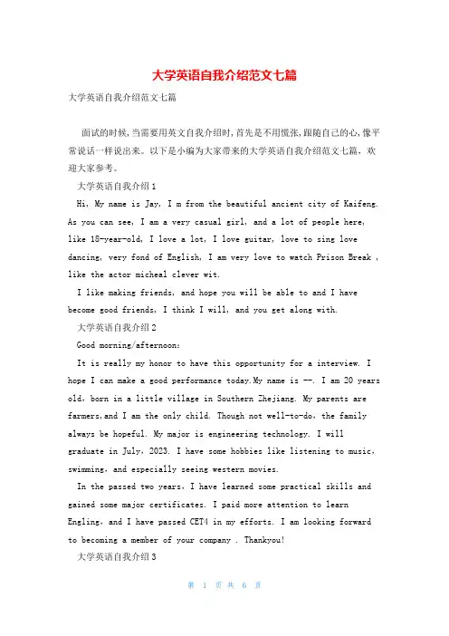 大学英语自我介绍范文七篇