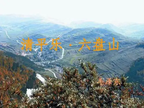 《清平乐_六盘山》.ppt(上课用)