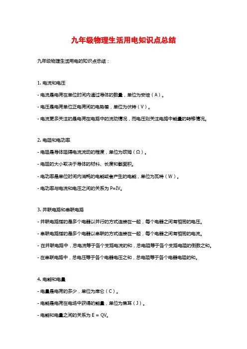 九年级物理生活用电知识点总结