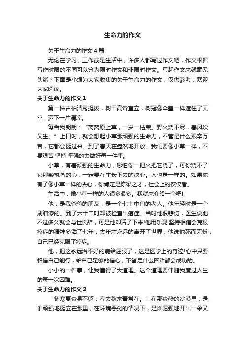关于生命力的作文4篇