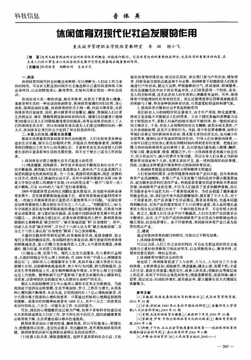 休闲体育对现代化社会发展的作用