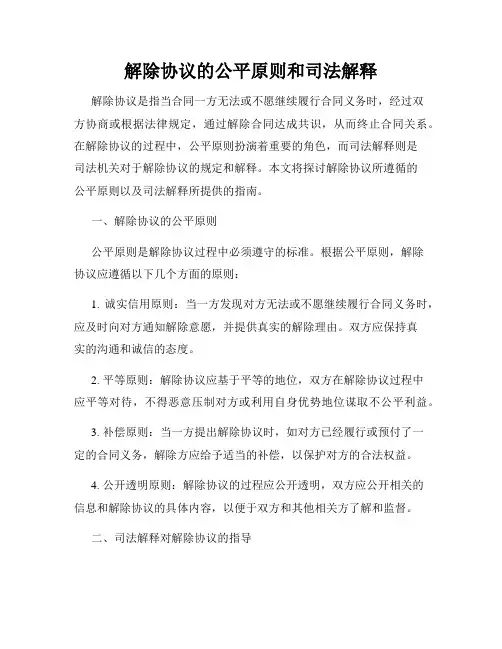 解除协议的公平原则和司法解释