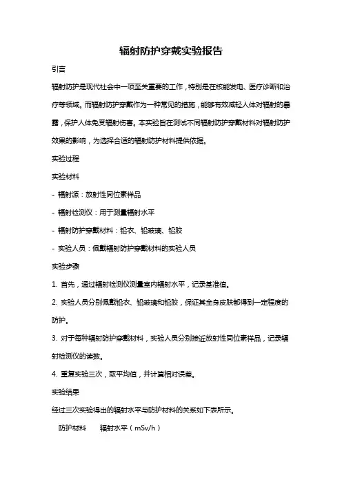 辐射防护穿戴实验报告