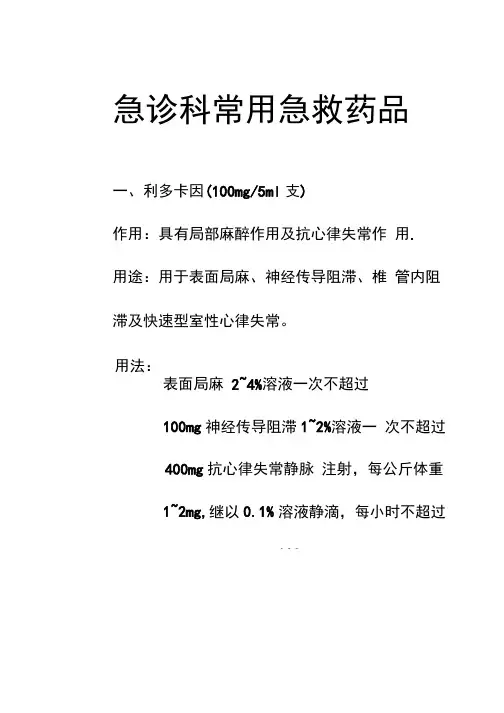急诊科常用急救药品