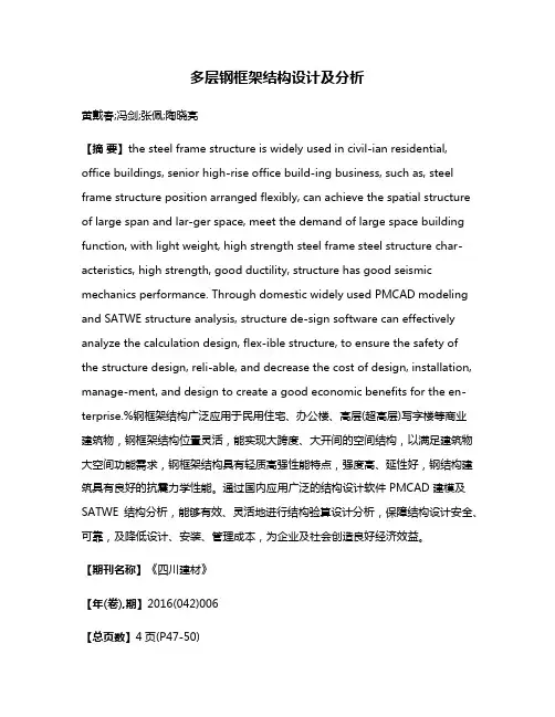 多层钢框架结构设计及分析