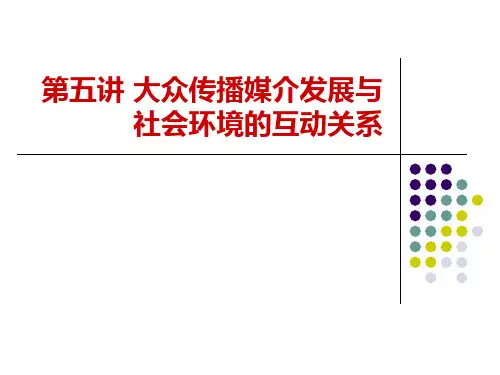 第五讲__大众传播媒介发展与社会环境的关联