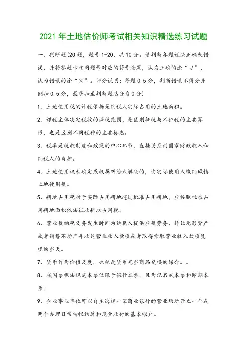 2021年土地估价师考试相关知识精选练习试题
