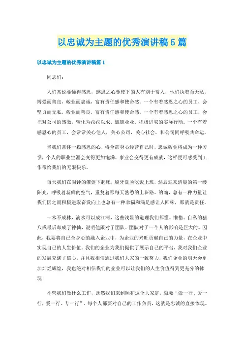 以忠诚为主题的优秀演讲稿5篇