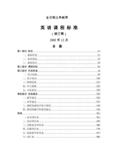 2004年全国英语科《英语课程标准_修订稿(初中)》(内含初中英语词汇)