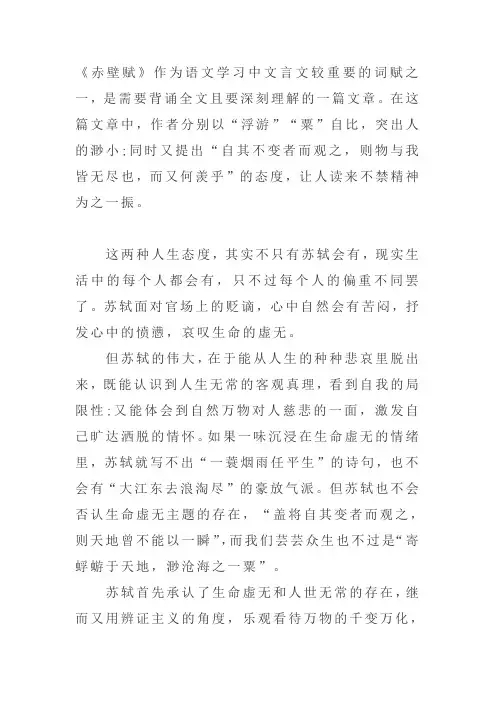 赤壁赋两种人生态度的看法