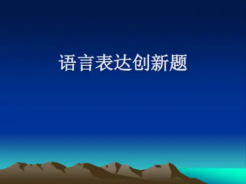 语言表达创新题