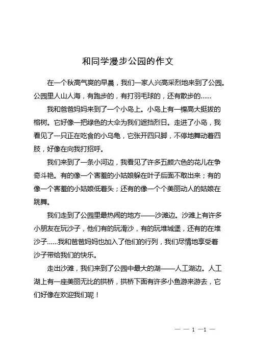 和同学漫步公园的作文