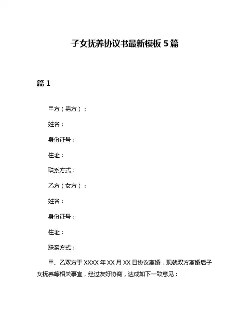 子女抚养协议书最新模板5篇
