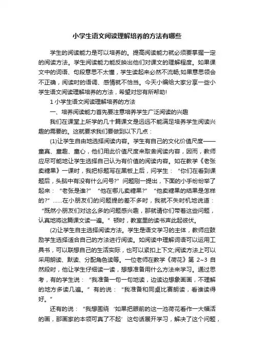 小学生语文阅读理解培养的方法有哪些