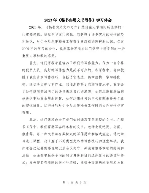2023年《秘书实用文书写作》学习体会