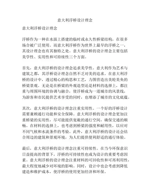 意大利浮桥设计理念