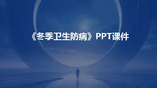 《冬季卫生防病》课件