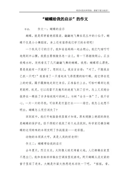“蝴蝶给我的启示”的作文