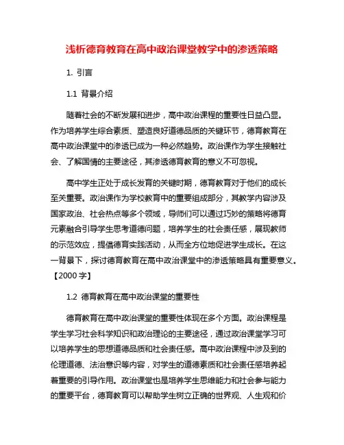 浅析德育教育在高中政治课堂教学中的渗透策略