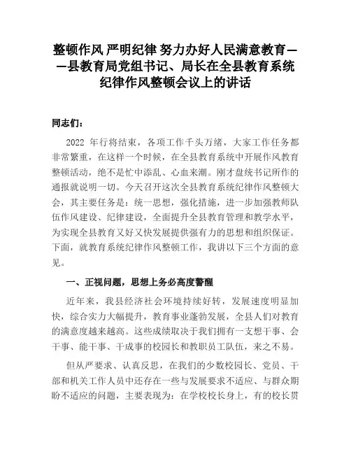 整顿作风 严明纪律 努力办好人民满意教育——县教育局党组书记、局长在全县教育系统纪律作风整