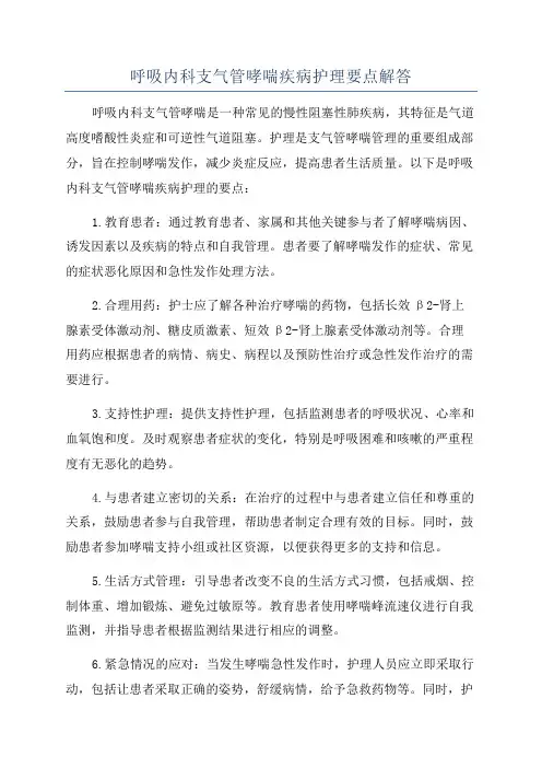 呼吸内科支气管哮喘疾病护理要点解答