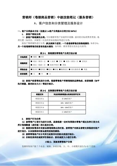 营销师(卷烟商品营销)中级技能笔记(服务营销)