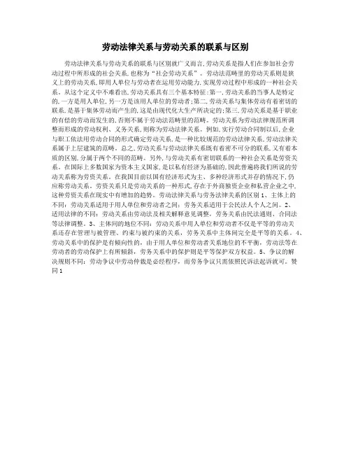 劳动法律关系与劳动关系的联系与区别