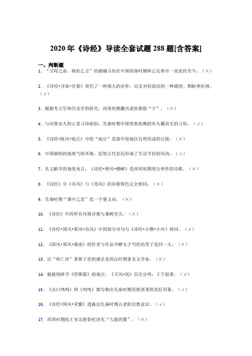 最新版精选《诗经》导读全套考核复习题库288题(含答案)