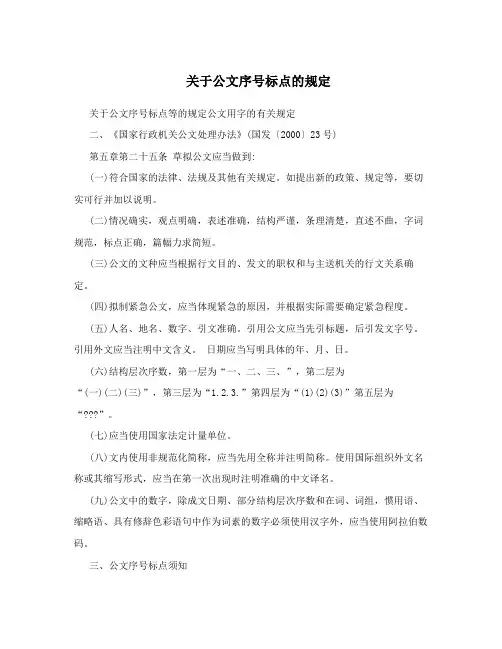 关于公文序号标点的规定
