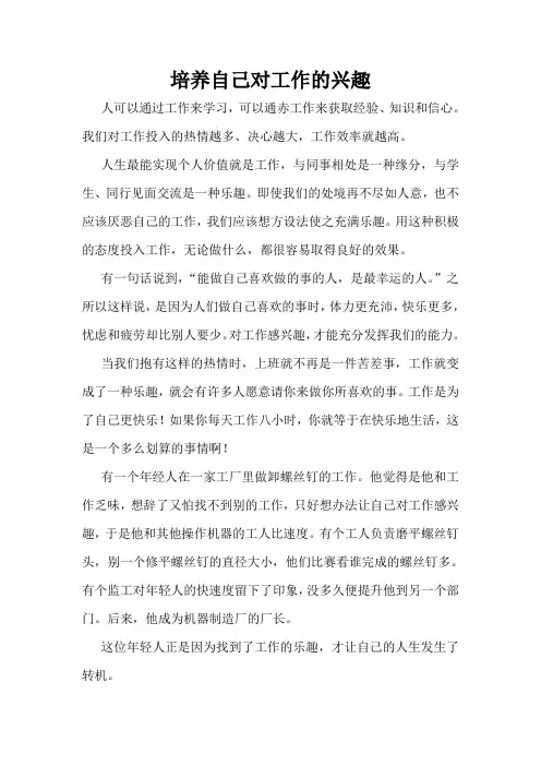 培养自己对工作的兴趣